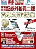 特別会員証券外務員二種受験対策講座 平成18年度版[CD-R (…