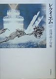 レクイエム―高沢晶子句集