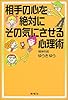 相手の心を絶対にその気にさせる心理術