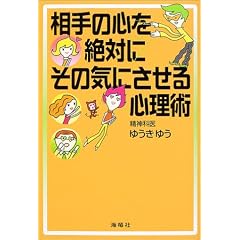 相手の心を絶対にその気にさせる心理術