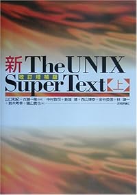 新The UNIX Super Text 上 改訂増補版