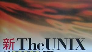 新The UNIX Super Text 上 改訂増補版