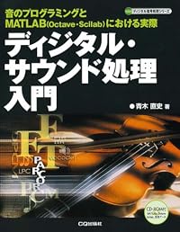 ディジタル・サウンド処理入門―音のプログラミングとMATLAB(Octave・Scilab)における実際 (ディジタル信号処理シリーズ)