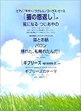 P/G/ウクレレ/コーラスピース [猫の恩返し]より 風になる-
