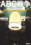 ABC戦争―plus 2 stories