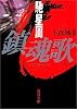 鎮魂歌(レクイエム)―不夜城〈2〉 (角川文庫)
