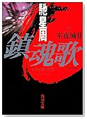 鎮魂歌(レクイエム)―不夜城〈2〉 (角川文庫)