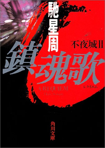 鎮魂歌(レクイエム)―不夜城〈2〉 (角川文庫)