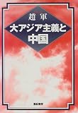 大アジア主義と中国