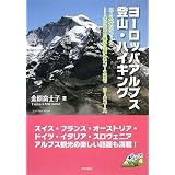 ヨーロッパアルプス登山・ハイキング―ニースからウィーン…4000m級から易しいコースまで310コース (登山シリーズ)