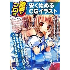 激安でプロ並 安く始めるCGイラスト―初級者から上級者まで対応!お金をかけずにCGを始めるコツ徹底解説!