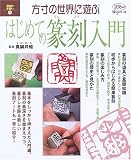 はじめての篆刻入門―方寸の世界に遊ぶ (淡交ムック―ゆうシリーズ)