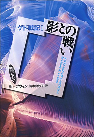 ゲド戦記 (1) (物語コレクション)