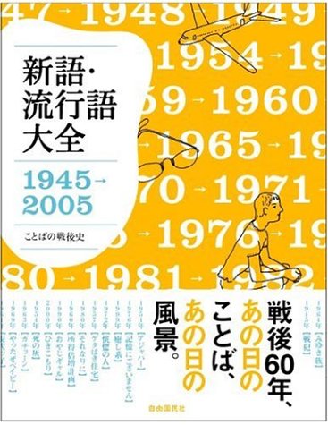 新語・流行語大全1945‐2005―ことばの戦後史