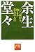 余生堂々―六〇歳から始まる黄金の人生 (祥伝社黄金文庫)