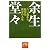 余生堂々―六〇歳から始まる黄金の人生 (祥伝社黄金文庫)