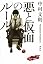悪と仮面のルール (100周年書