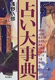 占い大事典