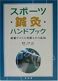スポーツ鍼灸ハンドブック―経絡テストの実際とその応用