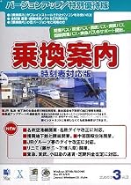 乗換案内 時刻表対応版 2005年3月版 バージョンアップ/特別優待版