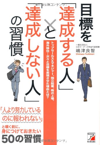 目標を「達成する人」と「達成しない人」の習慣 (アスカビジネス)