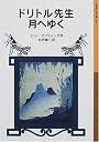 ドリトル先生月へゆく (岩波少年文庫―ドリトル先生物語)