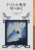ドリトル先生月へゆく (岩波少年文庫―ドリトル先生物語)