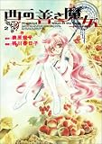 西の善き魔女 2 (BLADE COMICS)