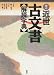 : 近世古文書解読字典 増訂