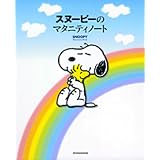 スヌーピーのマタニティノート