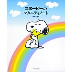 スヌーピーのマタニティノート
