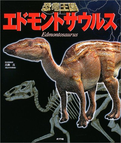 恐竜王国〈5〉エドモントサウルス (恐竜王国 (5))