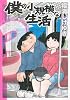 僕の小規模な生活（3） (モーニングKCDX)