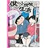 福満しげゆき「僕の小規模な生活 (3)」