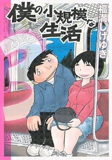 僕の小規模な生活(3) (モーニングKCDX)