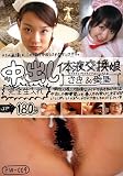 中出し体液交換娘 さき&愛理 [DVD]
