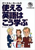ダニエル・カールの使える英語はこう学ぶ