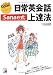 日常英会話Sanae式上達法 (アスカカルチャー)