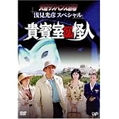 火曜サスペンス劇場 浅見光彦スペシャル 貴賓室の怪人 [DVD]