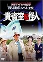 火曜サスペンス劇場 浅見光彦スペシャル 貴賓室の怪人 [DVD]