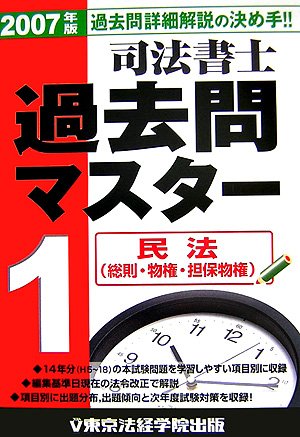 司法書士過去問マスター〈1〉民法(総則・物権・担保物権)のJPEG画像