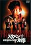 Sukeban Deka: Counter Attack from the Kazama Sisters