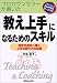 「教え上手」になるためのスキル―プロカウンセラーが書いた 相手を成功へ導く上手な教え方の技術 (1発でできるSUPERラーニング)