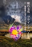 眠れる花　フライングハート / 履歴書と自己分析＋母の言葉