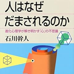 人はなぜだまされるのか 進化心理学が解き明かす「心」の不思議