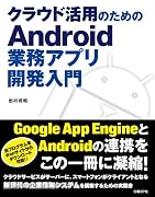クラウド活用のためのAndroid業務アプリ開発入門