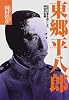 東郷平八郎―近代日本をおこした明治の気概