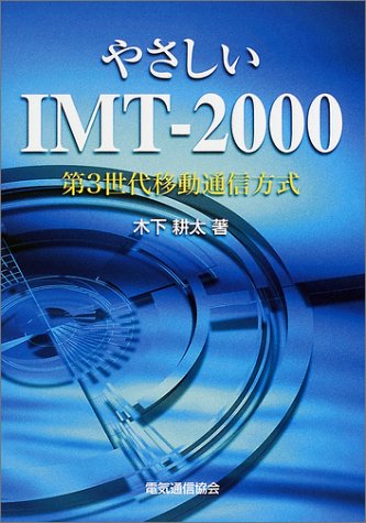 やさしいIMT‐2000―第3世代移動通信方式のJPEG画像
