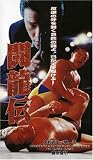 サトウトシキ｜闘龍伝(1) [DVD]