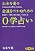 山本令菜の金運をつかむための0学占い (文春文庫PLUS (P40-22))